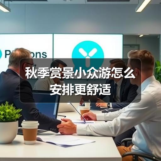 秋季赏景小众游怎么安排更舒适
