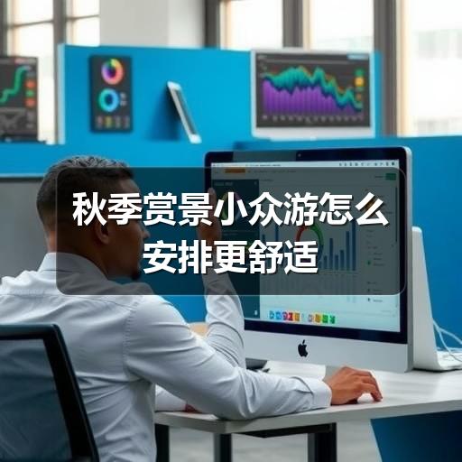 秋季赏景小众游怎么安排更舒适