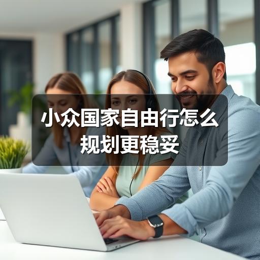 小众国家自由行怎么规划更稳妥