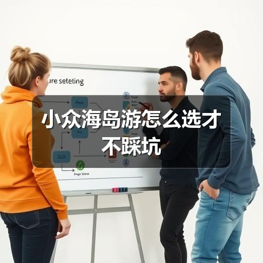 小众海岛游怎么选才不踩坑