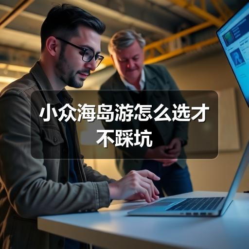 小众海岛游怎么选才不踩坑