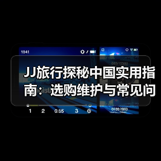 JJ旅行探秘中国实用指南:选购维护与常见问题解析2026(图2) JJ旅行探秘中国实用指南:选购维护与常见问题解析2026(图2)