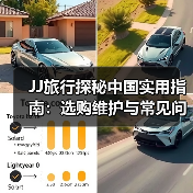 JJ旅行探秘中国实用指南:选购维护与常见问题解析2026(图4) JJ旅行探秘中国实用指南:选购维护与常见问题解析2026(图4)
