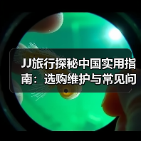 JJ旅行探秘中国实用指南:选购维护与常见问题解析2025(图2) JJ旅行探秘中国实用指南:选购维护与常见问题解析2025(图2)