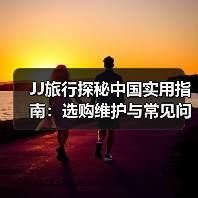 JJ旅行探秘中国实用指南:选购维护与常见问题解析2025(图1) JJ旅行探秘中国实用指南:选购维护与常见问题解析2025(图1)