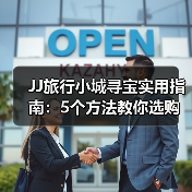 JJ旅行小城寻宝实用指南:5个方法教你选购与维护(图2) JJ旅行小城寻宝实用指南:5个方法教你选购与维护(图2)