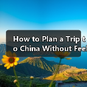 How to Plan a Trip to China Without Feeling Overwhelmed? A Step-by-Step Destination Travel Guide(图1) How to Plan a Trip to China Without Feeling Overwhelmed? A Step-by-Step Destination Travel Guide(图1)